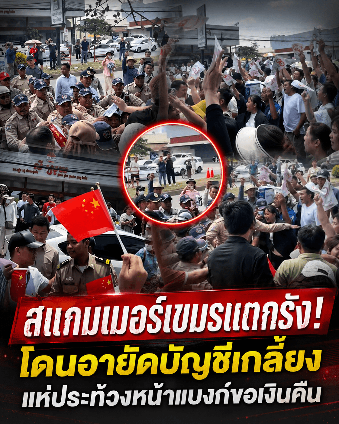 ช็อกพนมเปญ! แก๊งสแกมเมอร์เขมรฮือประท้วง โดนอายัดบัญชี