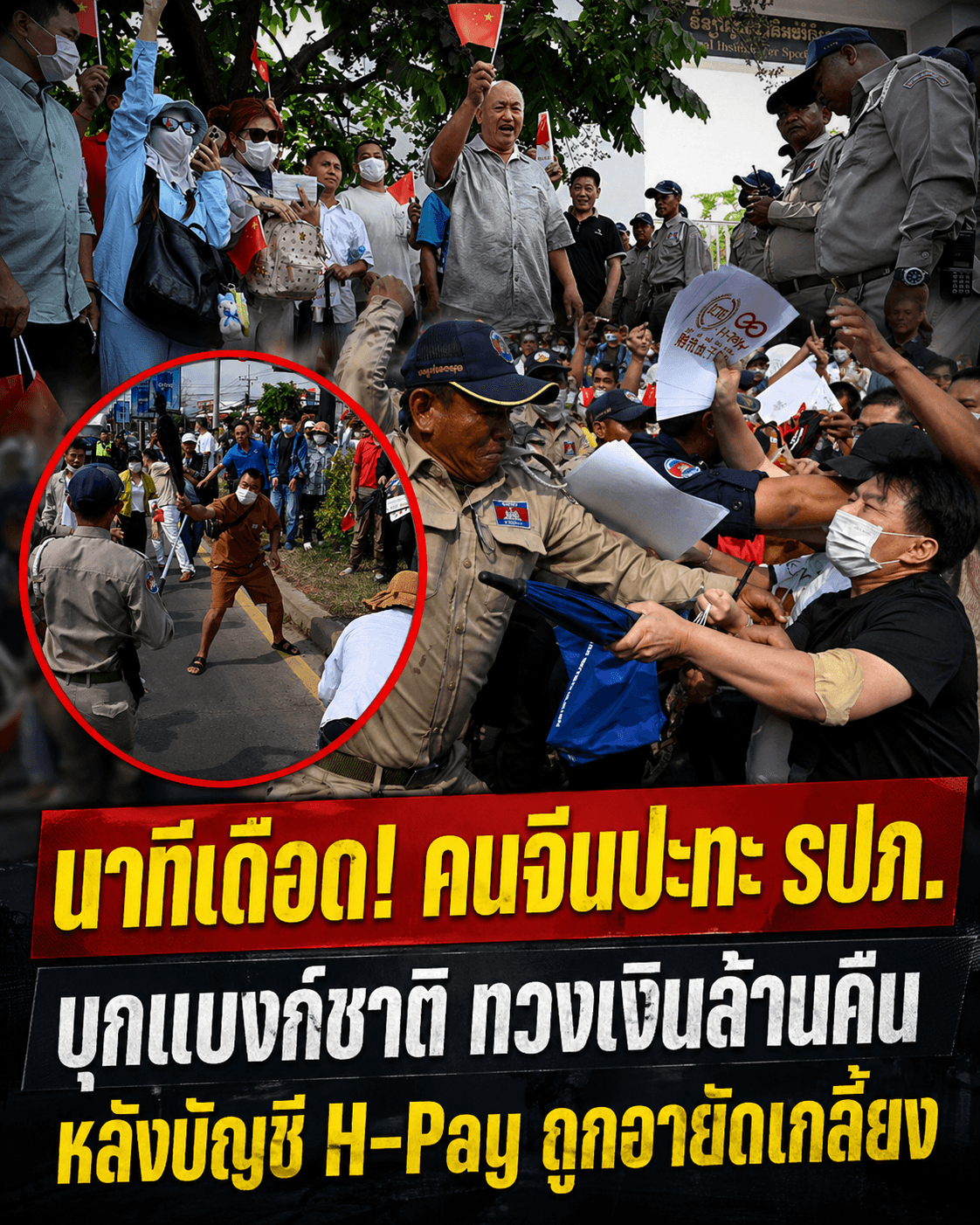 ช็อก! จีนฮือประท้วงเดือดเขมร แอป H-Pay อายัดเงินสูญ