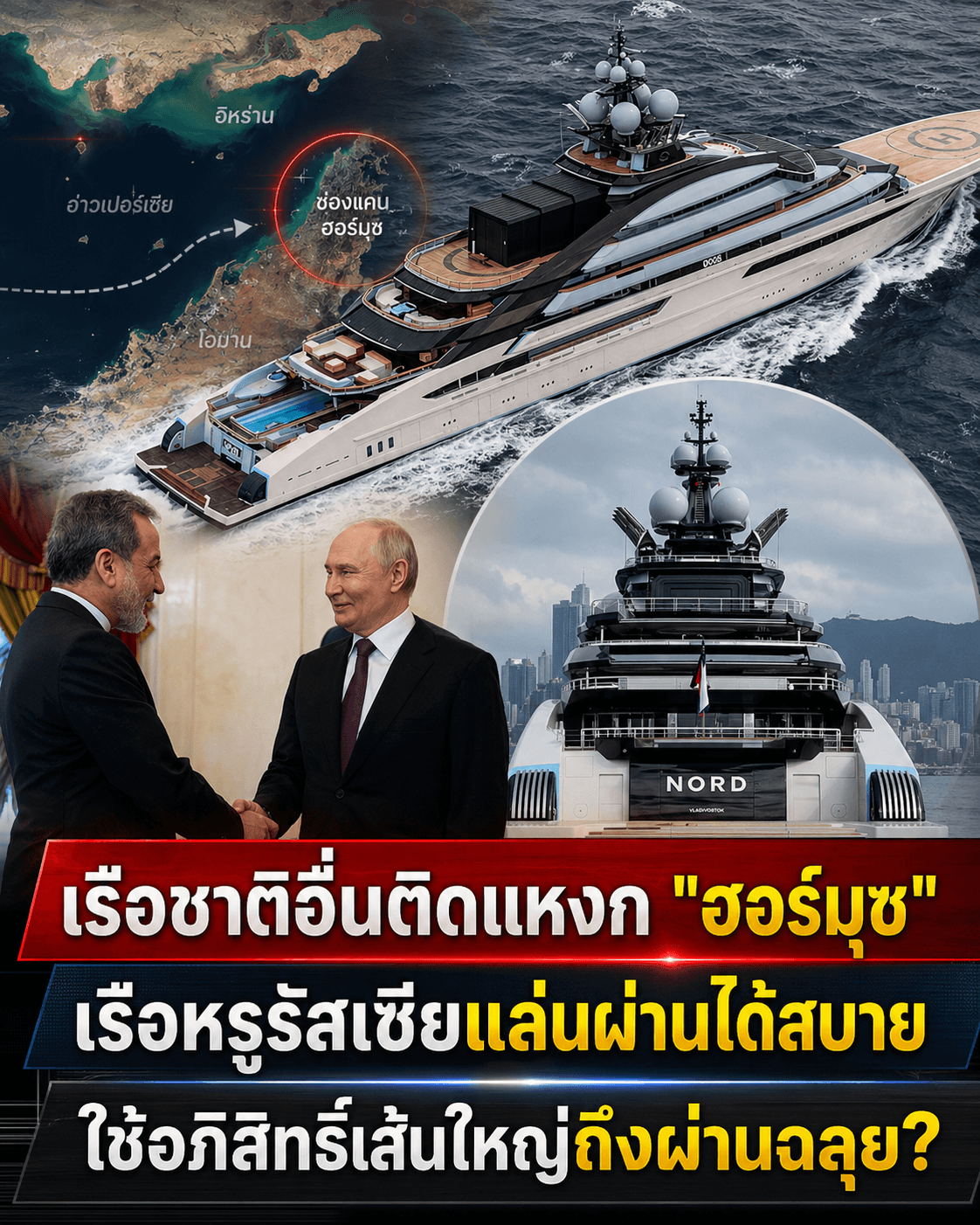 โลกอึ้ง! ยอชต์รัสเซียหมื่นล้านใช้เส้นอิหร่านฝ่าฮอร์มุซ