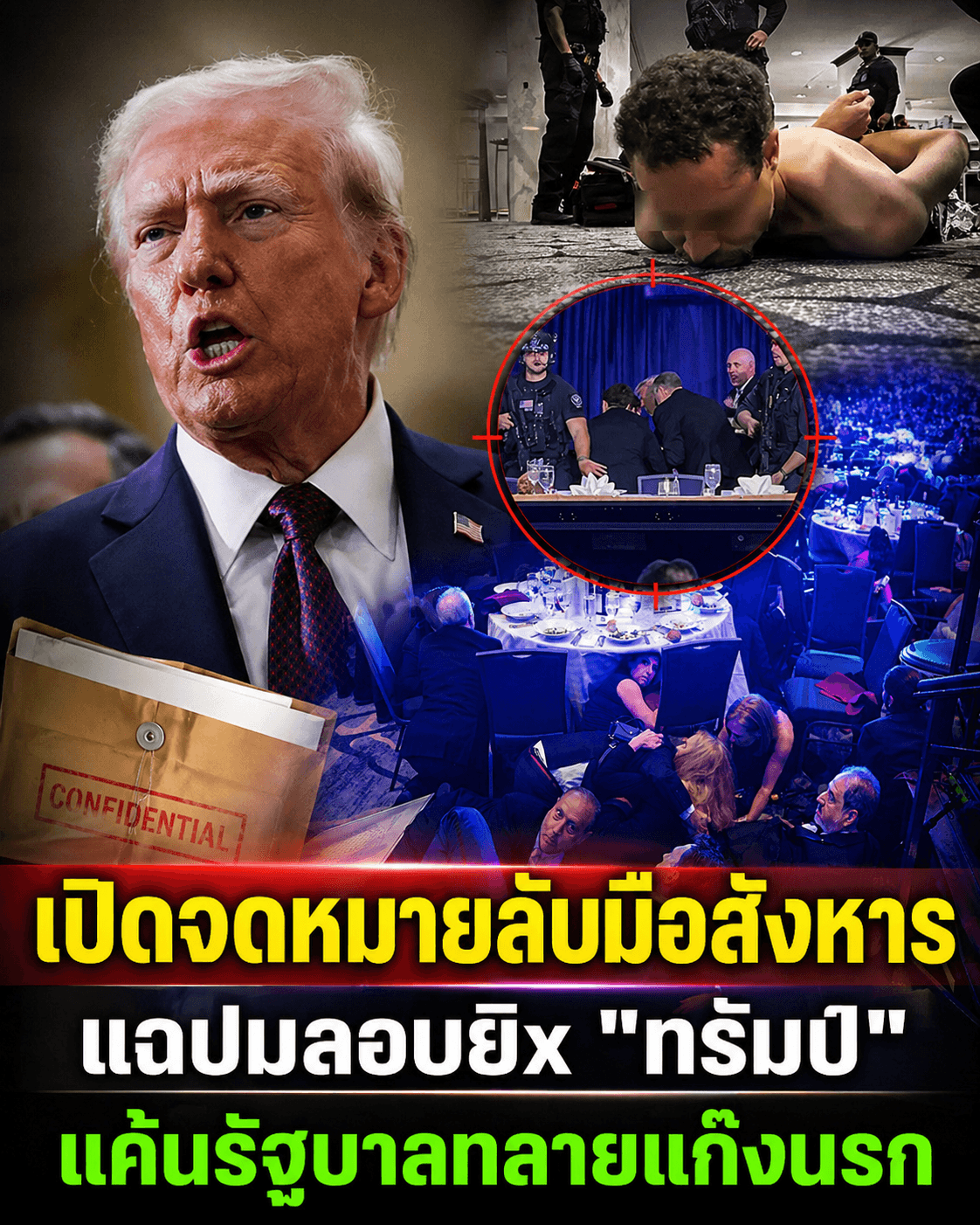 ช็อกโลก! ลอบสังหาร "ทรัมป์" เผยจดหมายสั่งเสียสุดแค้น