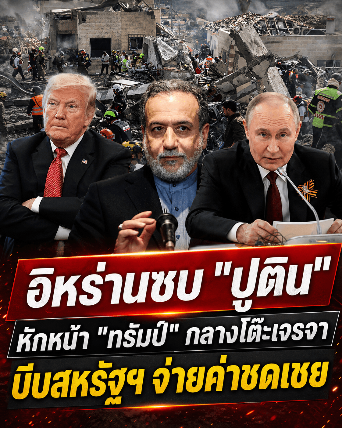 อิหร่านหักหน้าทรัมป์! บินด่วนซบปูติน จี้สหรัฐฯจ่ายชดเชย