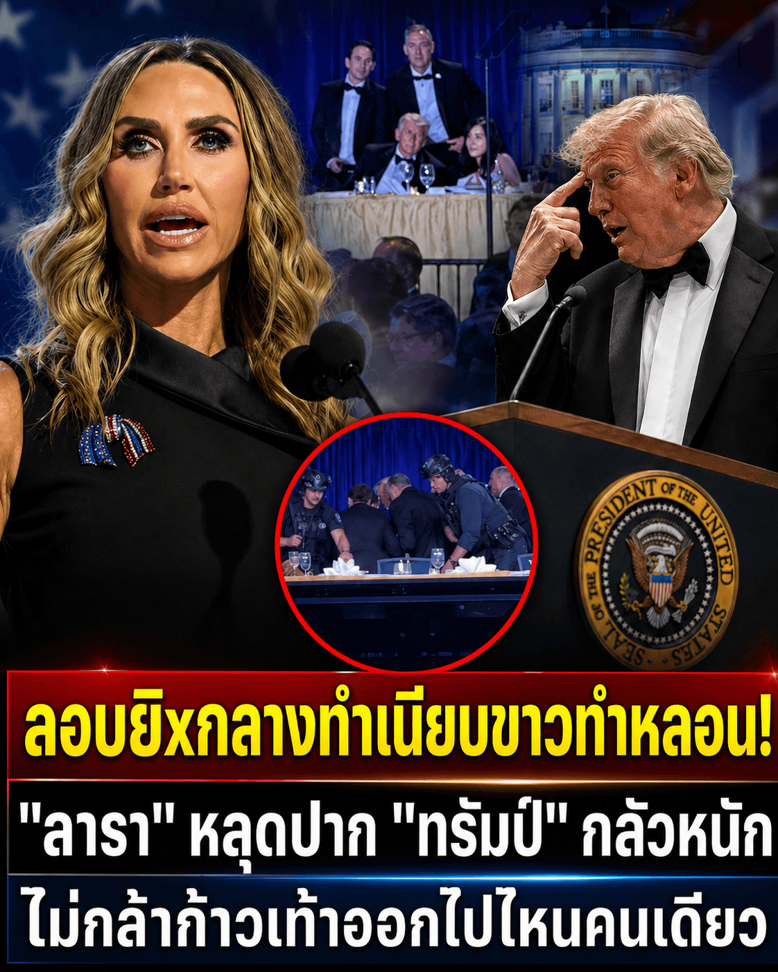ช็อกโลก! ทรัมป์ผวาหนัก โดนลอบยิงซ้ำ รอดตายระทึก