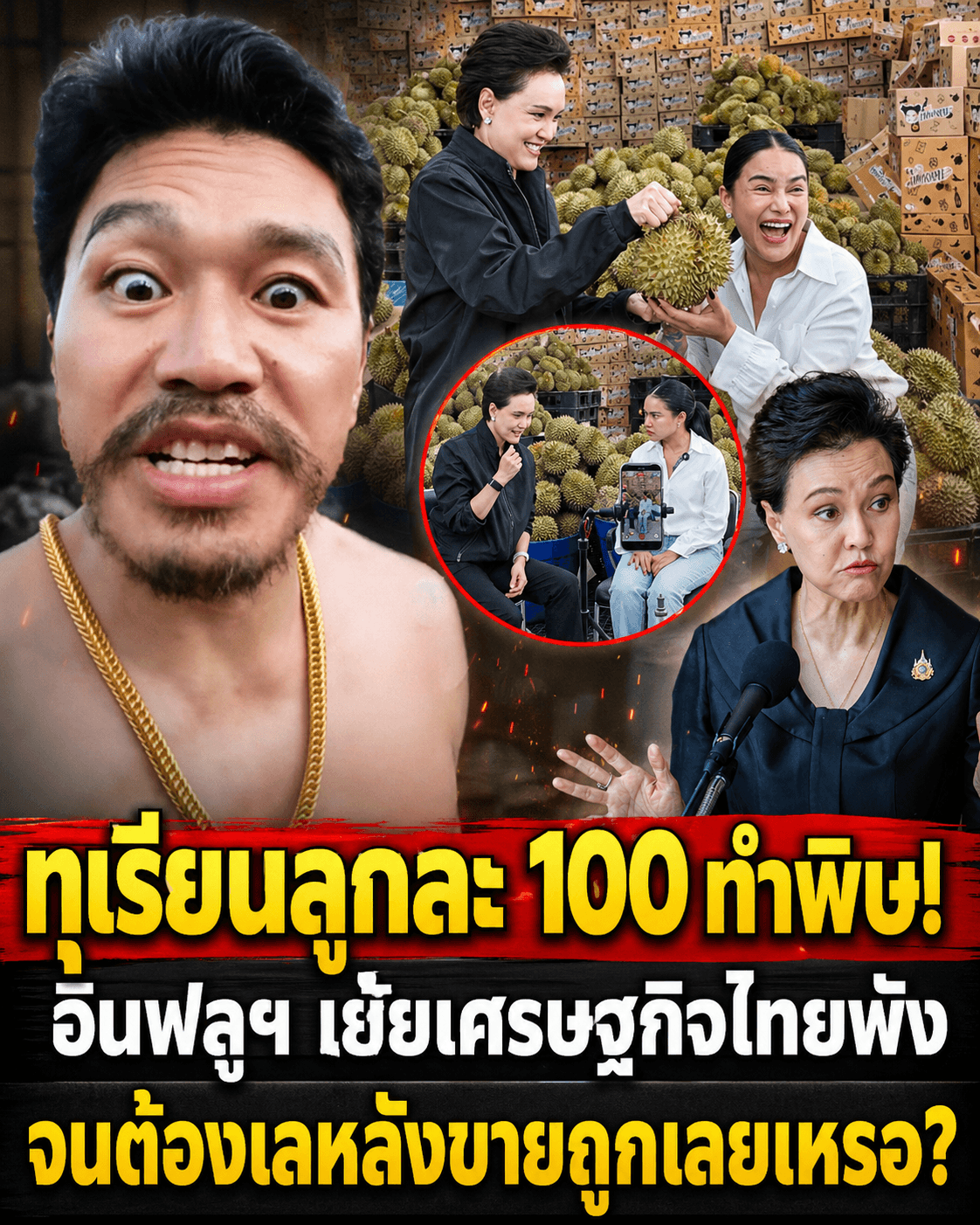 เดือดจัด! ทุเรียน 100 บาท เขมรโผล่เย้ย ชาวสวนไทยเครียดหนัก