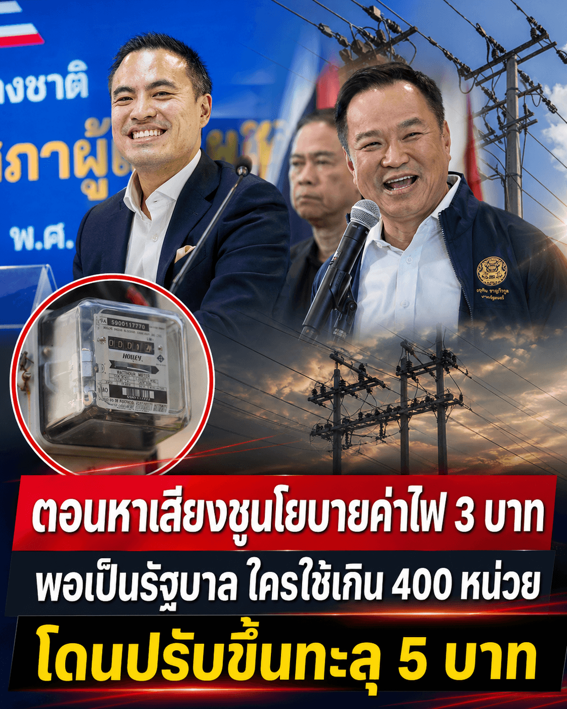 อวสานแอร์ฉ่ำ! ค่าไฟพุ่งทะลุ 5 บาท ฝันสลายเรท 3 บาท