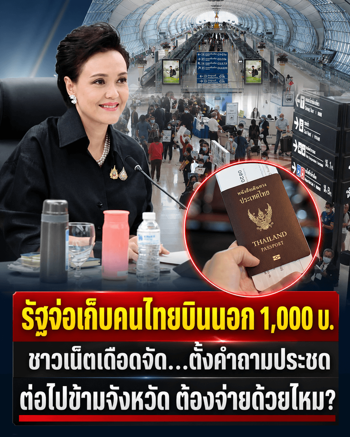 ดราม่า! จ่อเก็บค่าเที่ยวนอก 1พัน ศุภจีสั่งเบรกด่วน