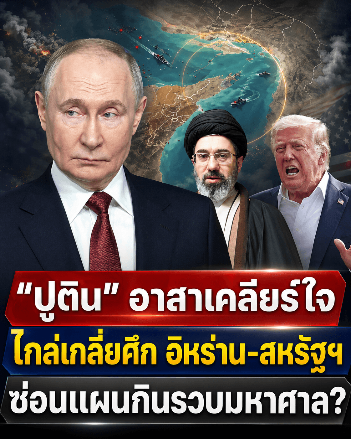 ปูตินพลิกเกม! เสียบกลางเจรจาอิหร่าน-สหรัฐฯ โลกตะลึง