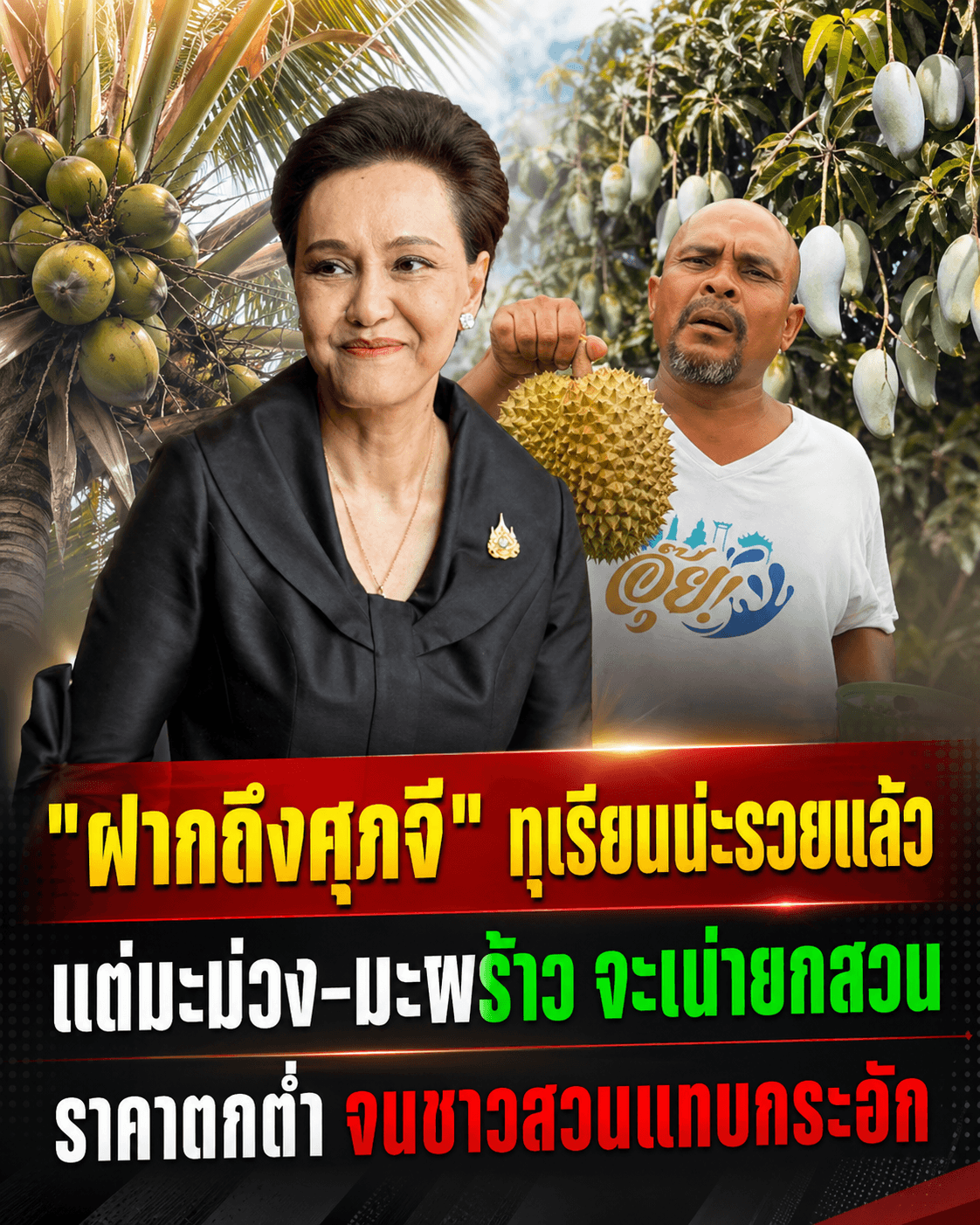 เดือด! หมอปลาจี้รองนายกฯ ทิ้งทุเรียน ช่วยมะม่วงมะพร้าวด่วน