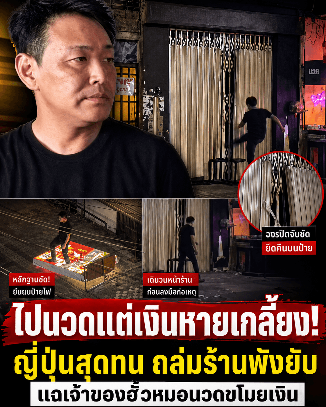 ฉาวกัมพูชา! ญี่ปุ่นฟิวส์ขาดพังร้านนวด โดนแก๊งเขมรฉกเงิน