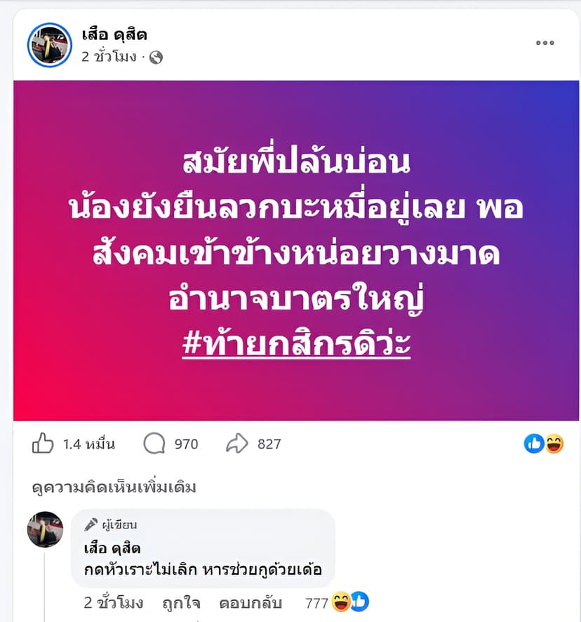 เสือ ดุสิต ฟาดใคร? โพสต์เดือดเด็กต้มบะหมี่ โยง กัน จอมพลัง — ภาพที่ 3