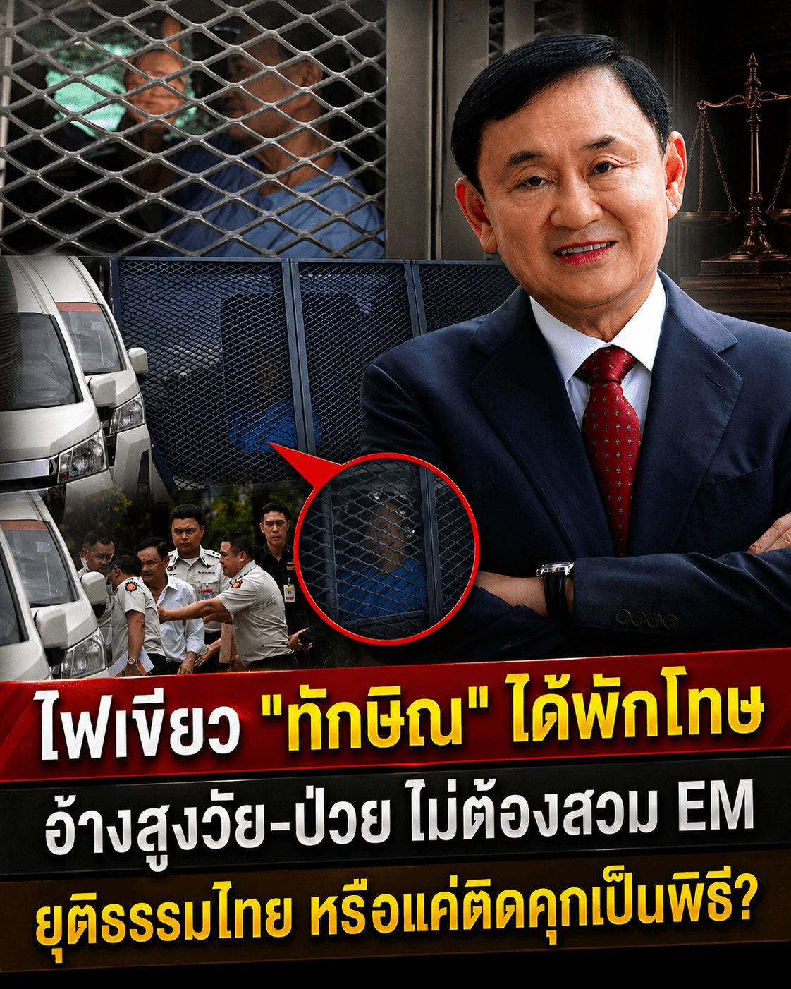 ด่วน! ทักษิณพักโทษฉลุย กลับบ้าน 11 พ.ค. สังคมซัดคุกวีไอพี