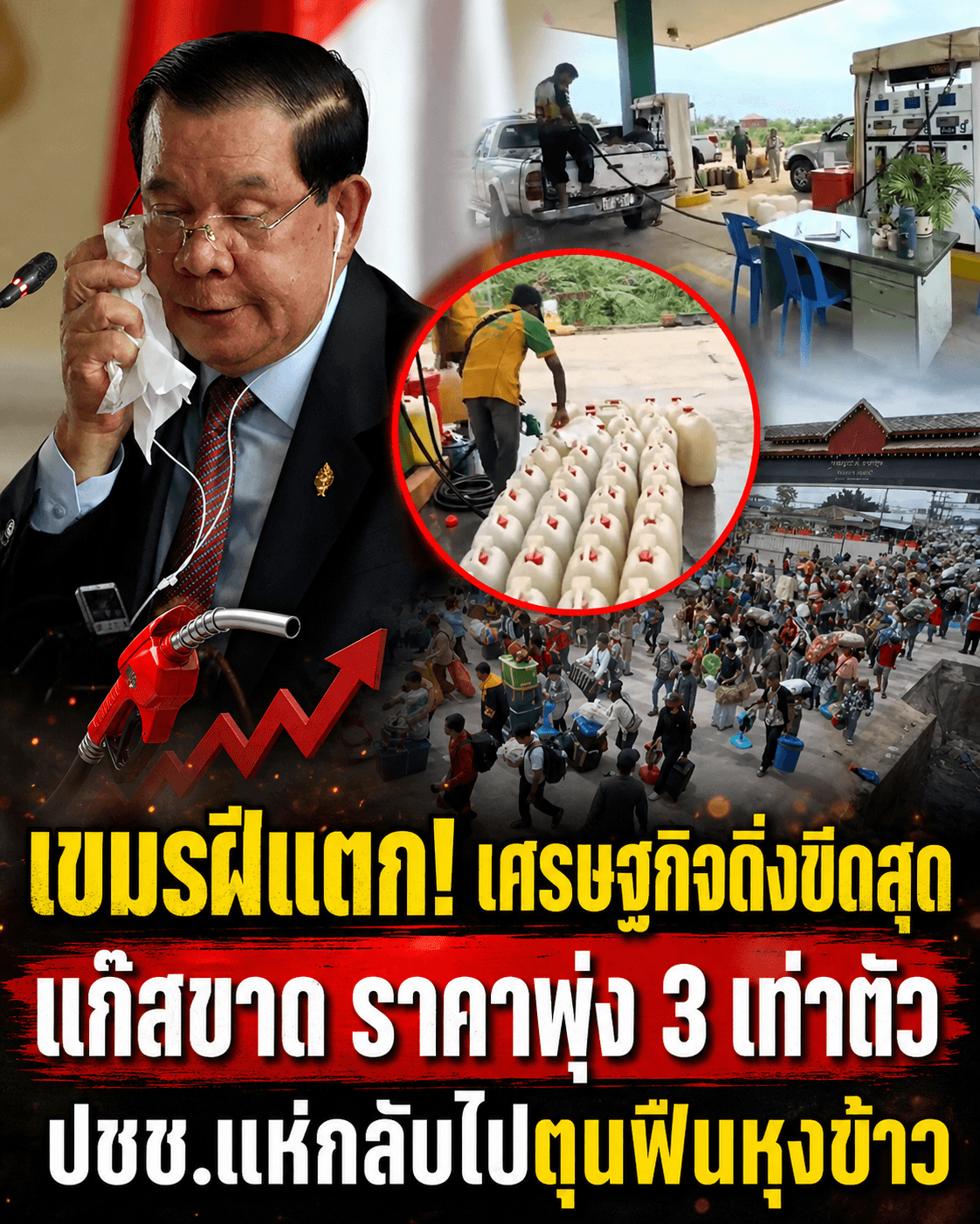 กัมพูชาวิกฤต! แก๊สพุ่งปรี๊ดหวิดจลาจล แบงก์ล้มระเนระนาด