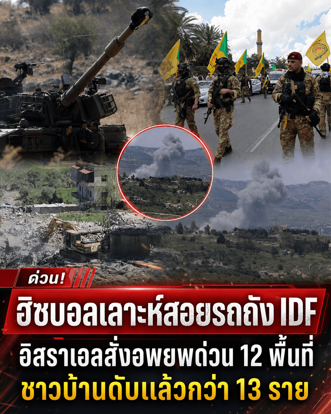 ด่วน! ยิวสั่งอพยพหนีตาย ฮิซบอลเลาะห์ถล่มรถถังพินาศ