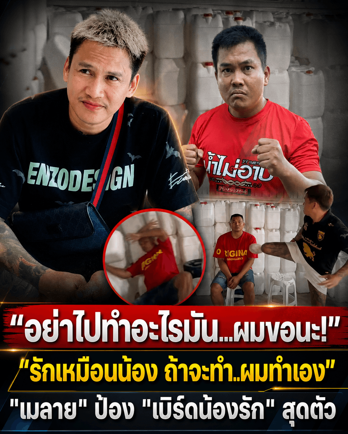 เดือด! เมลายป้อง เบิร์ด วันว่างว่าง ลั่นประโยคนี้สยบดราม่า