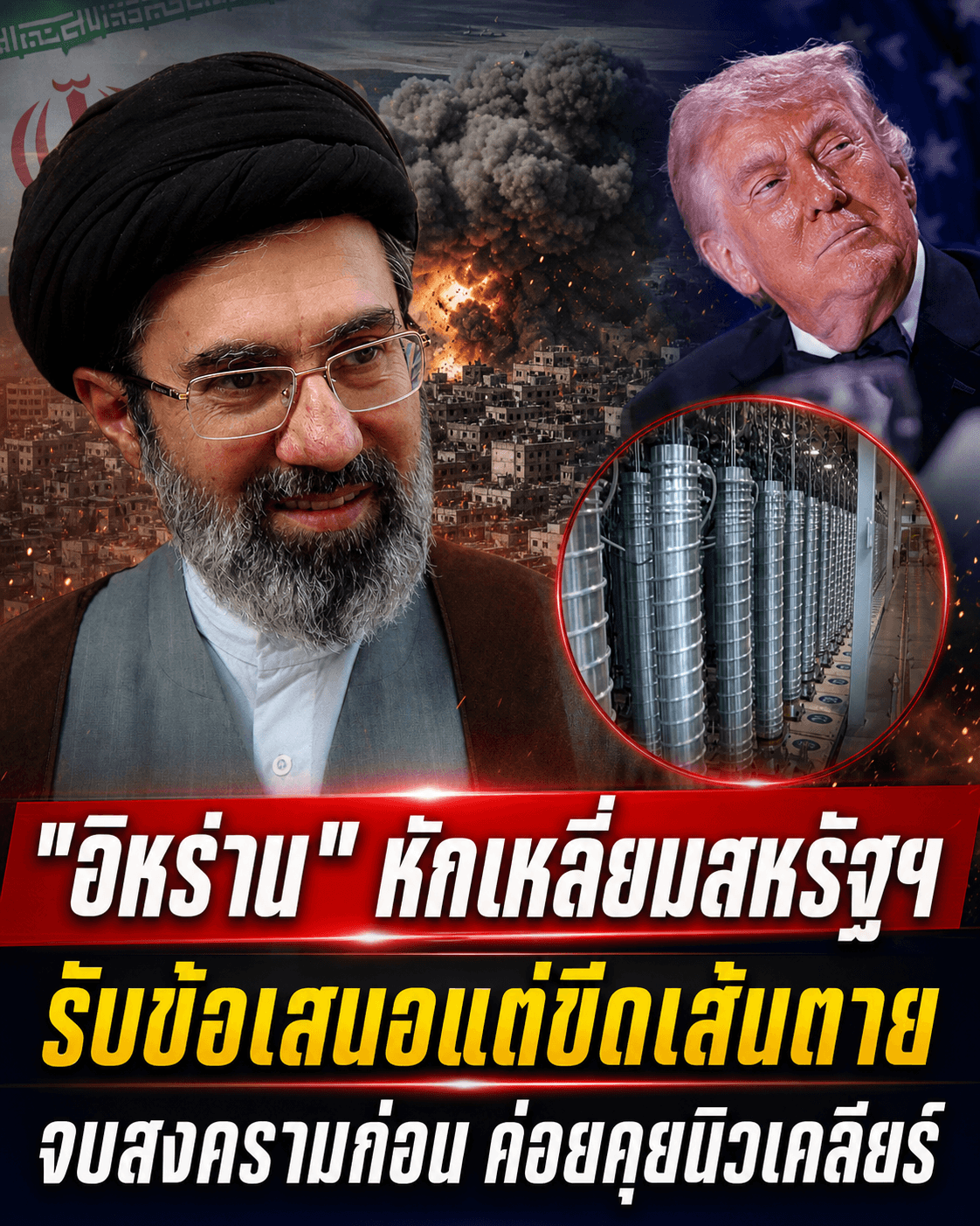 อเมริกาหน้าสั่น! อิหร่านยื่นคำขาดจบสงครามแลกนิวเคลียร์
