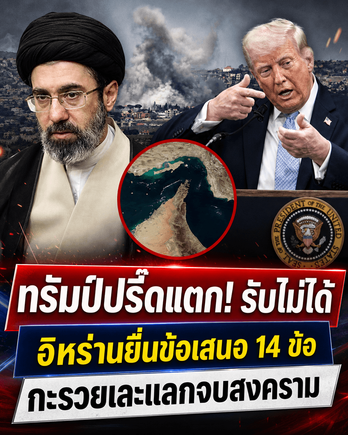 ทรัมป์เดือด! ปัดแผนเอาเปรียบอิหร่าน โลกผวาสงครามน้ำมัน