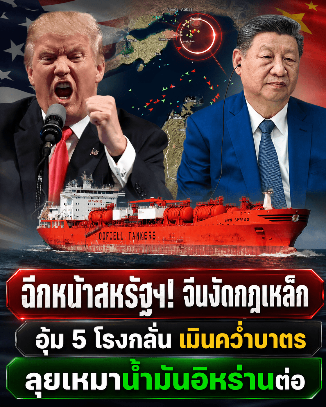 ดับเครื่องชน! จีนฉีกหน้าสหรัฐฯ เหมาน้ำมันอิหร่าน