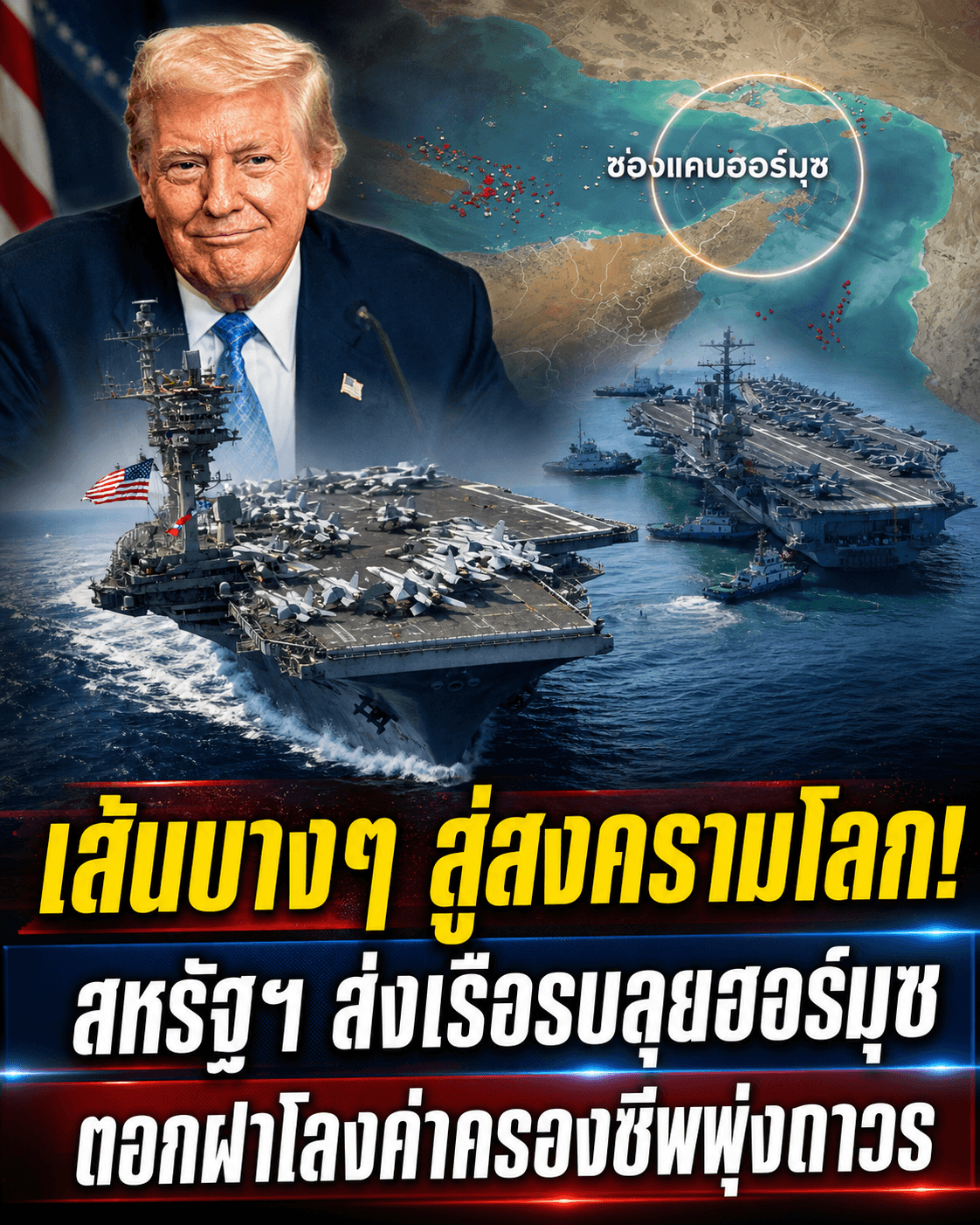 ด่วน! สหรัฐส่งเรือรบฝ่าฮอร์มุซ เสี่ยงจุดชนวนสงครามโลก