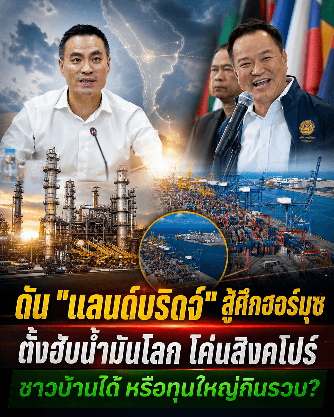 ช็อกโลก! ดันแลนด์บริดจ์ฮับน้ำมัน หักหน้าเขมร โค่นสิงคโปร์