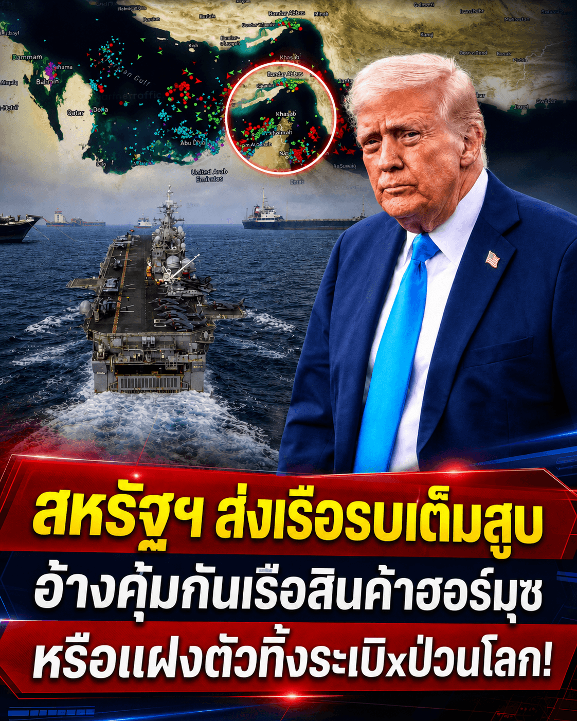 ด่วน! ทรัมป์ส่งทัพเรือคุมฮอร์มุซ แผนซ้อนแผนยึดตะวันออกกลาง