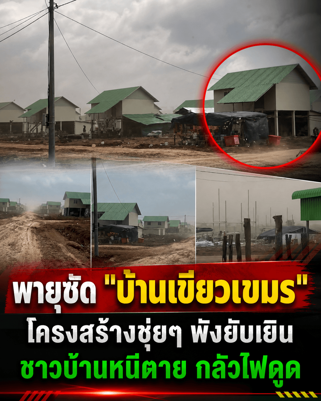 นาทีระทึก! พายุถล่มบ้านเอื้ออารีกัมพูชาพังยับ