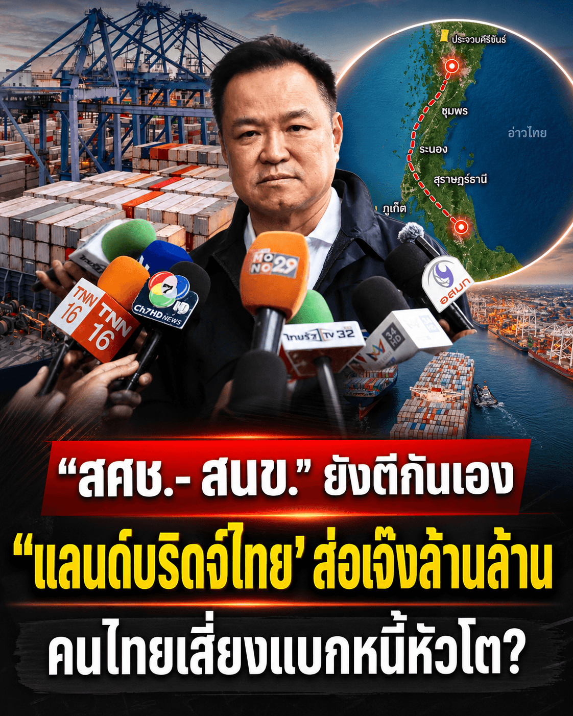 สศช.เบรกหัวทิ่ม! แลนด์บริดจ์ส่อเจ๊งยับ รัฐแบกหนี้บาน