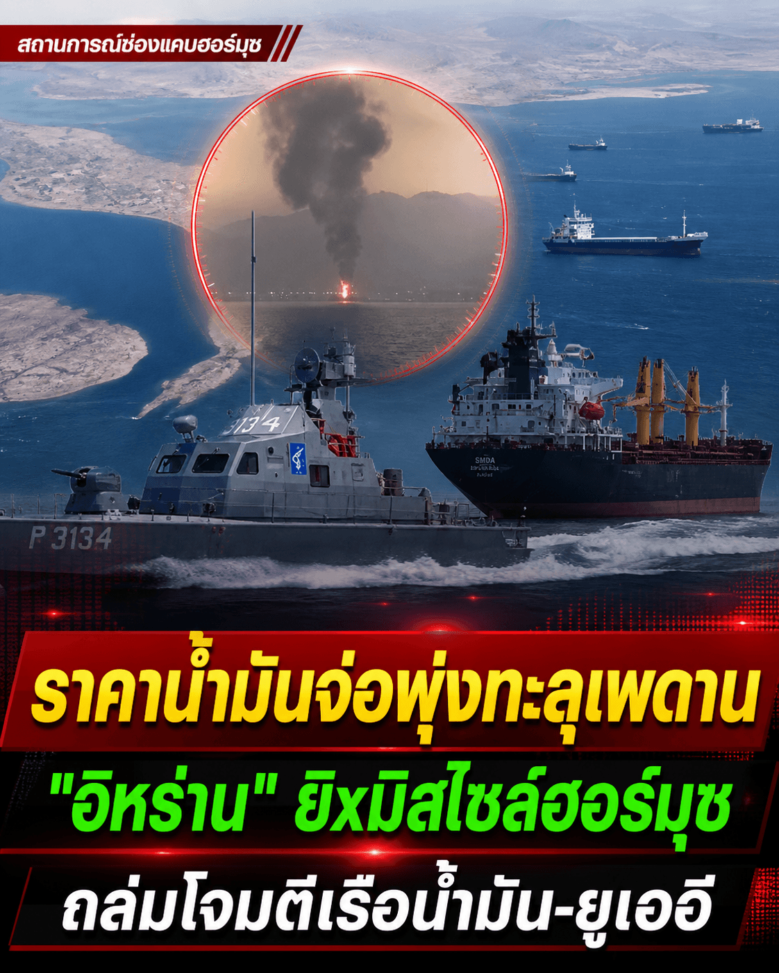 ด่วน! อิหร่านถล่มเรือน้ำมันยับ วิกฤตของแพงจ่อทุบคนไทย
