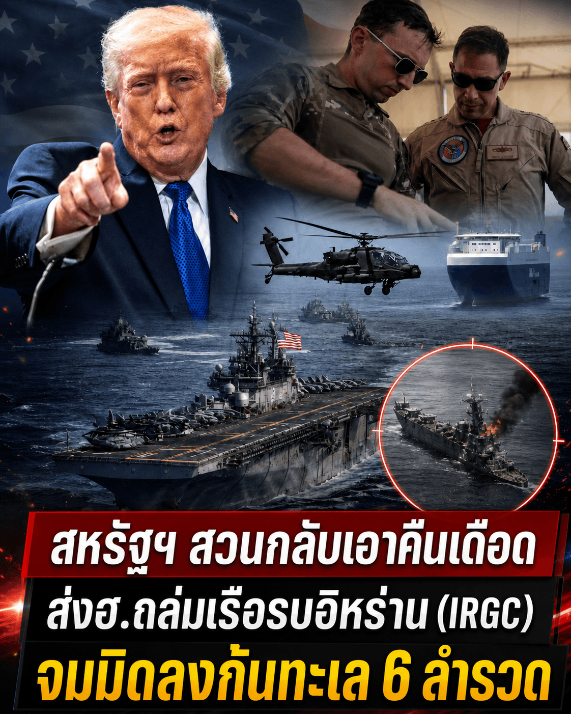 ด่วน! สหรัฐฯ จัดหนักถล่มจมเรืออิหร่าน 6 ลำรวดกลางทะเล