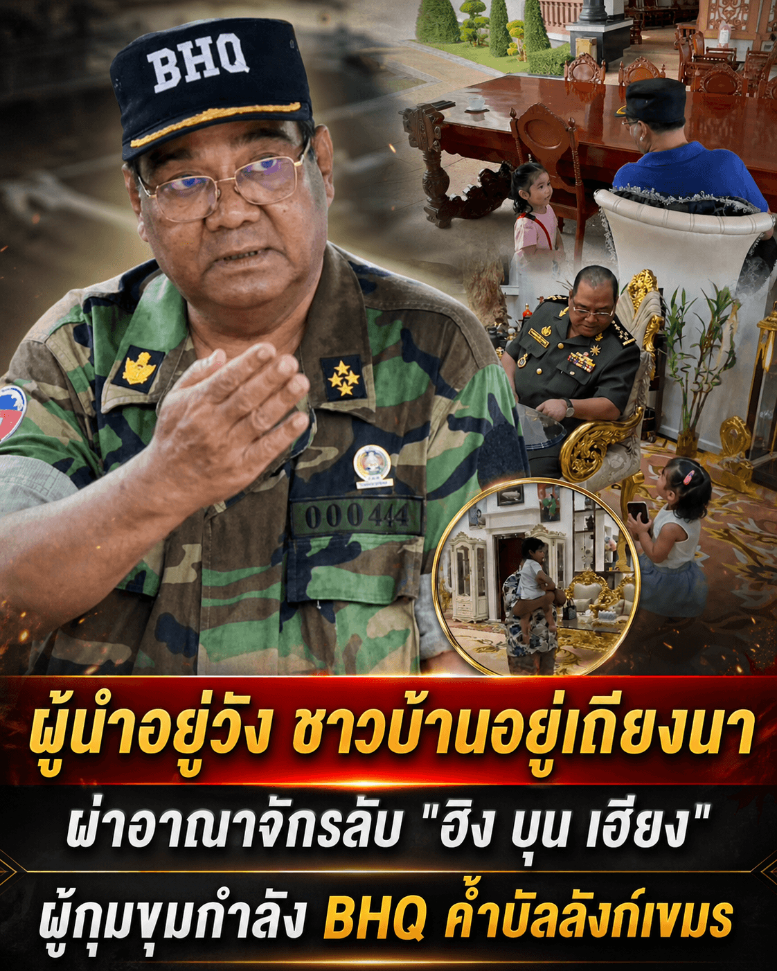 ด่วน! แฉกองกำลังมืดเขมร อำนาจล้นฟ้าจนสหรัฐต้องลงดาบ