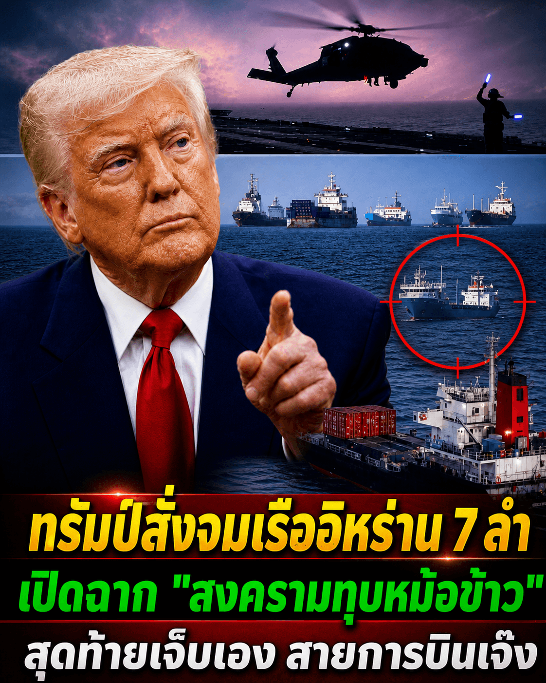 ทรัมป์สั่งลุย! จมเรืออิหร่าน7ลำ โลกผวาข้าวยากหมากแพง