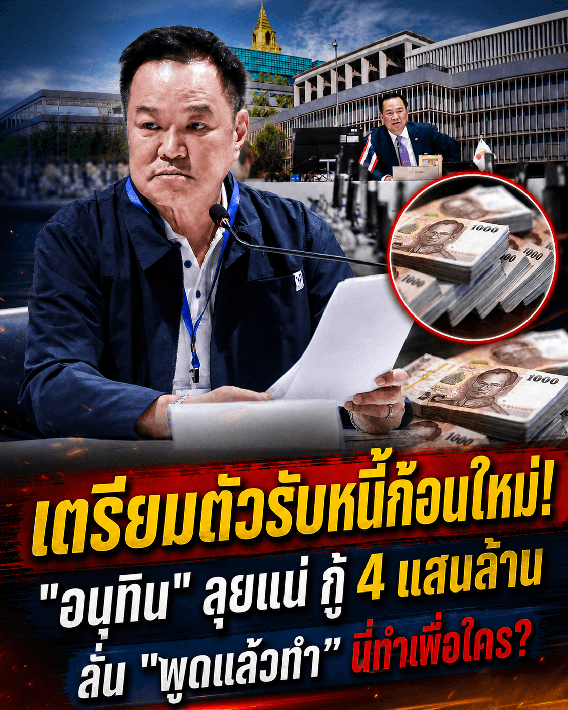 ด่วน! อนุทินชงกู้ 4 แสนล้าน คนไทยผวาแบกหนี้อ่วม