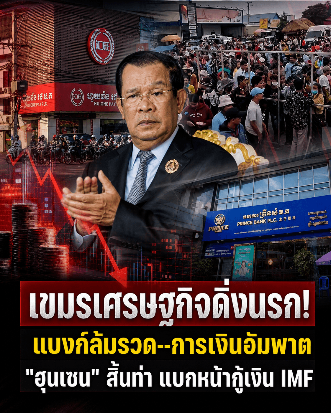 ด่วน! เศรษฐกิจกัมพูชาพังพินาศ แบงก์เจ๊ง ม็อบฮือจ่อกู้ IMF