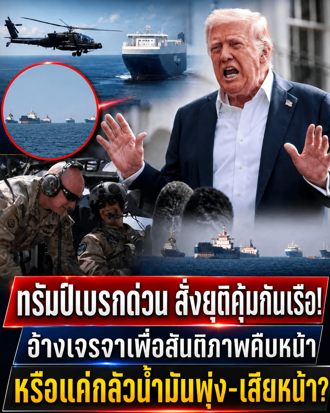 ช็อกโลก! ทรัมป์สั่งถอย เบรกแผนคุมฮอร์มุซ ซ่อนดีลลับ?