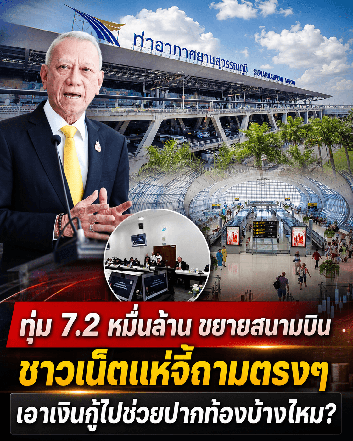 ทุ่ม 7.2 หมื่นล้านขยายสนามบิน! ชาวบ้านโวยกู้หนี้ลืมปากท้อง