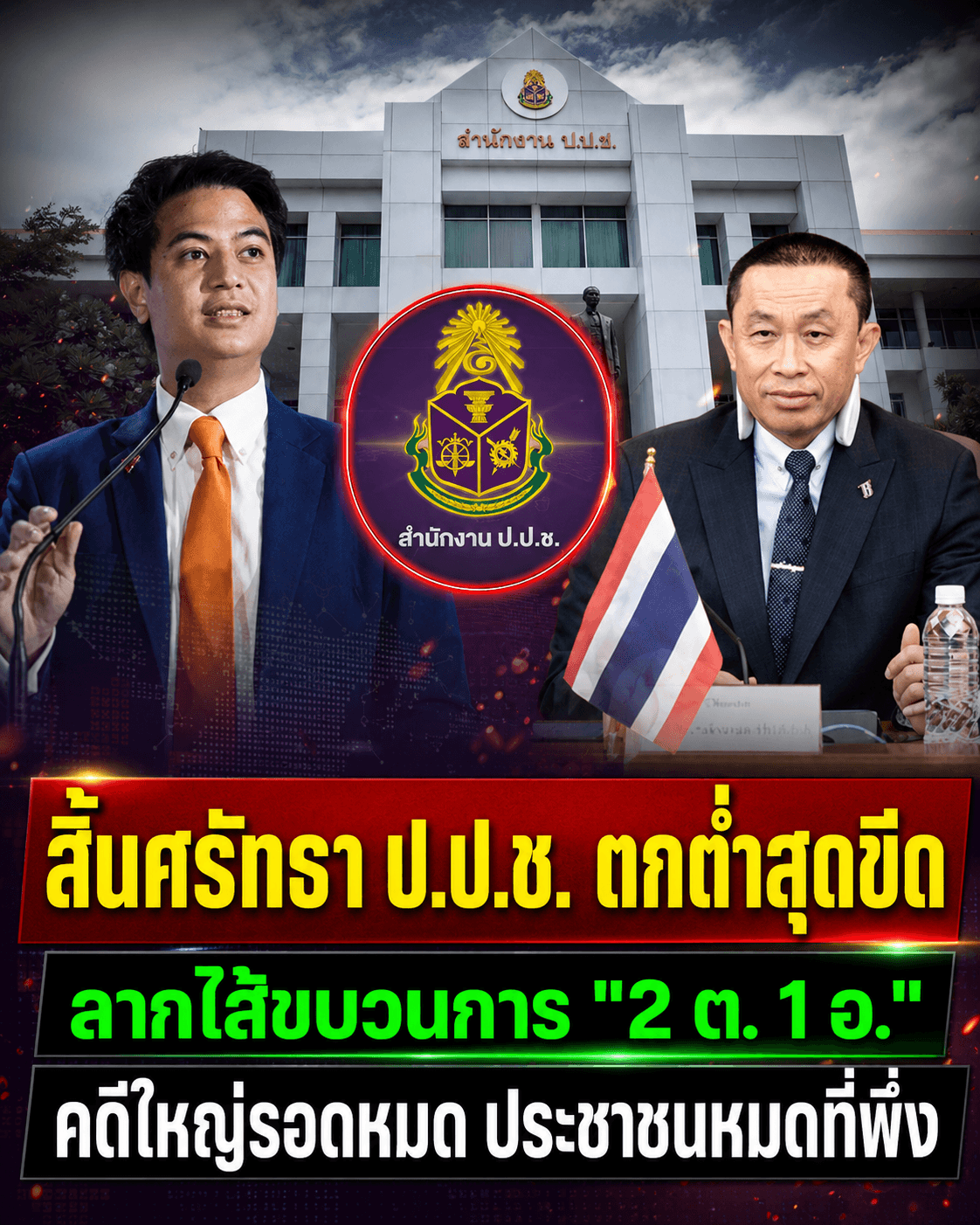 ช็อก! แฉเบื้องหลังเด้งฟ้าผ่า ป.ป.ช. โยงกลุ่มมืด 2ต.1อ.