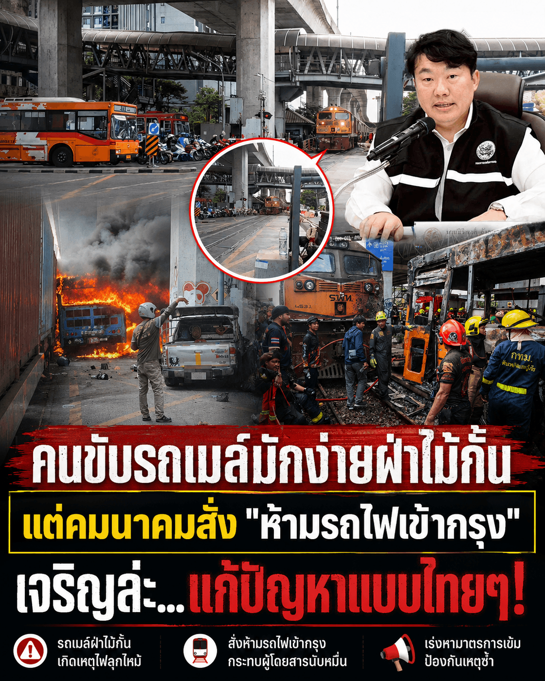 ดราม่าเดือด! รถเมล์ชนรถไฟ แต่สั่งแบนรถไฟเข้ากรุง?