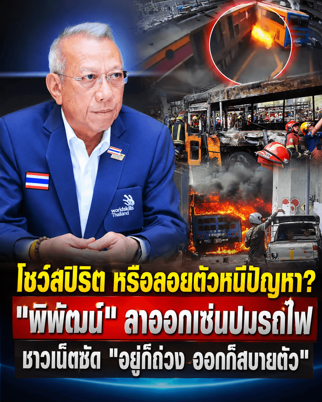 ลาออกหนีผิด? พิพัฒน์ทิ้งเก้าอี้เซ่นรถไฟชนรถเมล์