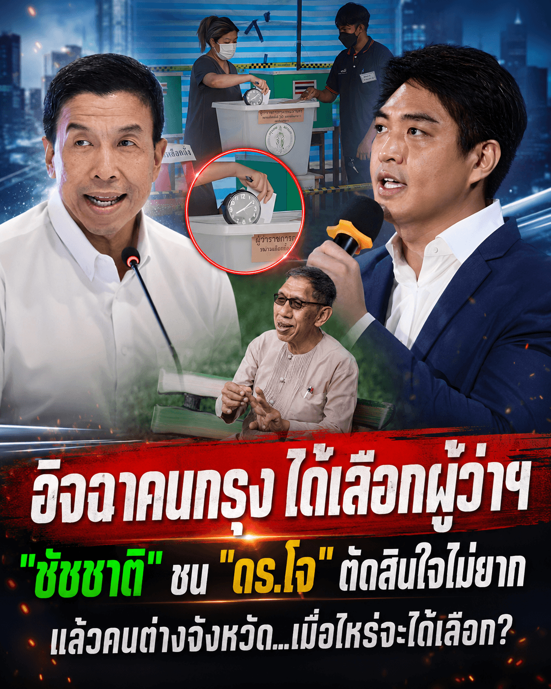 ศึกชิงผู้ว่าฯ เดือด! ดร.โจ ชน ชัชชาติ ปลุกตจว.ทวงสิทธิ์