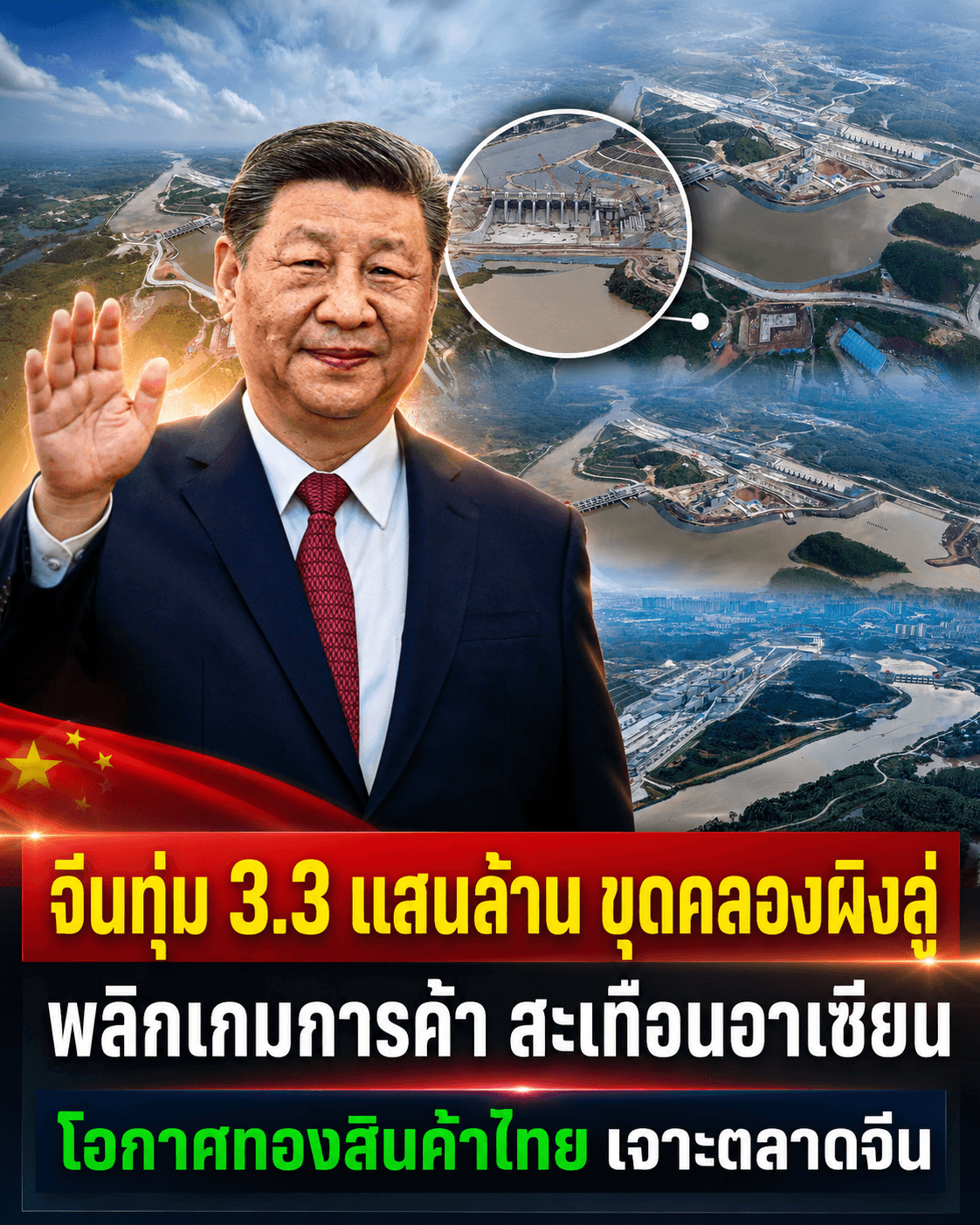 ช็อกโลก! จีนเปิดคลองผิงลู่ 3แสนล้าน พลิกชะตาการค้าไทย