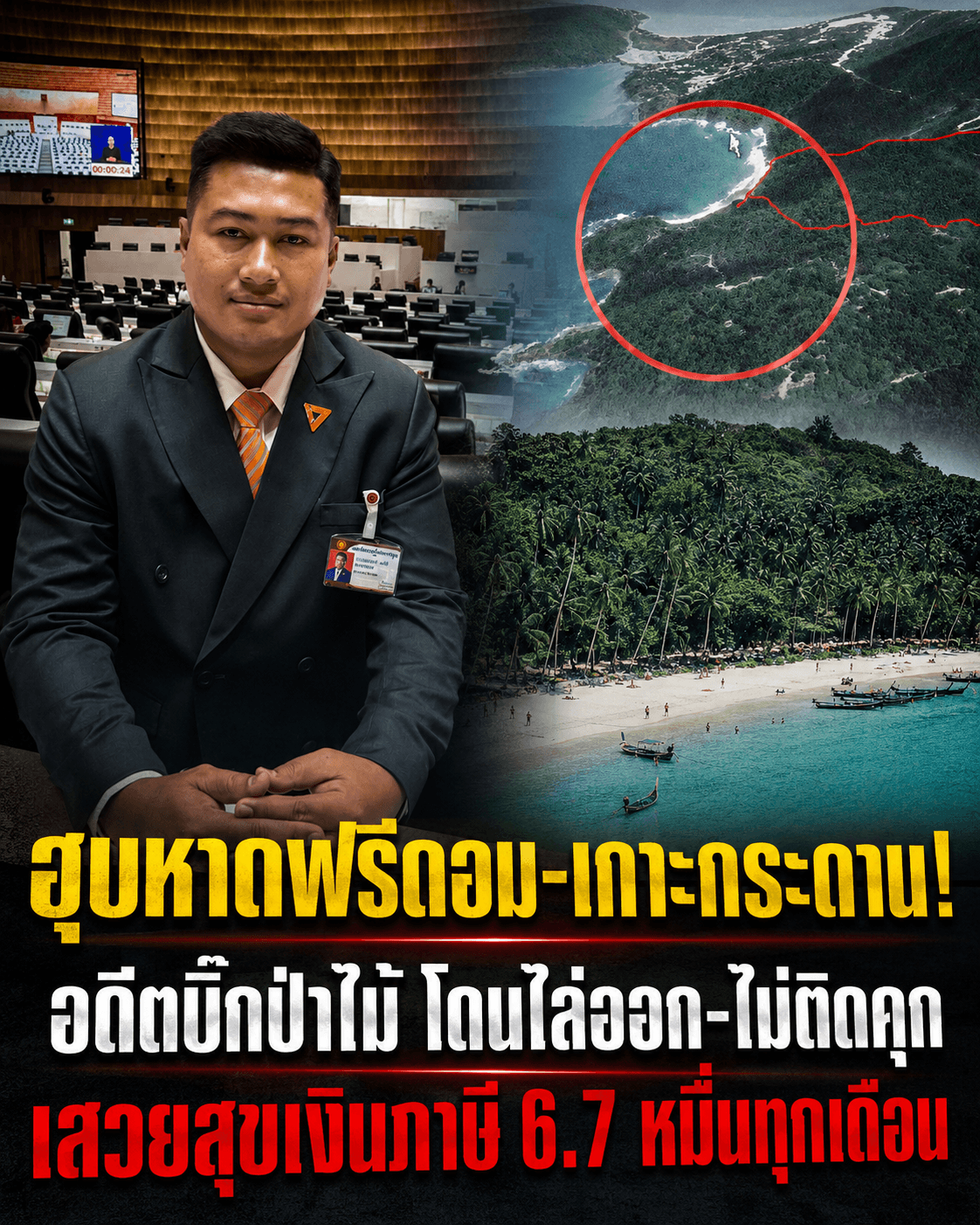 ฉาว! อดีตบิ๊กป่าไม้ฮุบหาดฟรีดอม โดนไล่ออกแต่รับบำนาญอื้อ