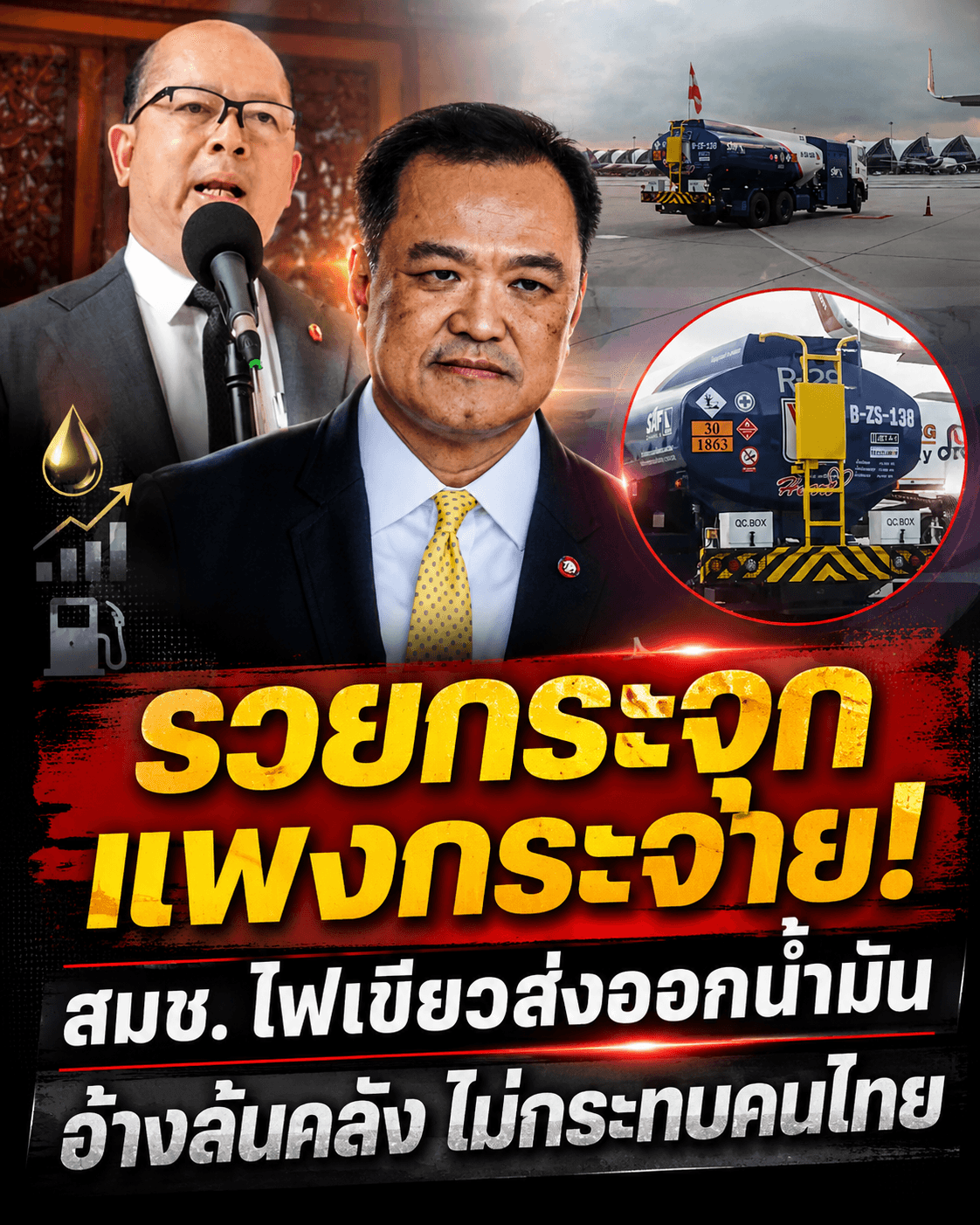 รัฐอุ้มนายทุน? ไฟเขียวส่งออกน้ำมัน ยืดเวลาคนไร้สัญชาติ