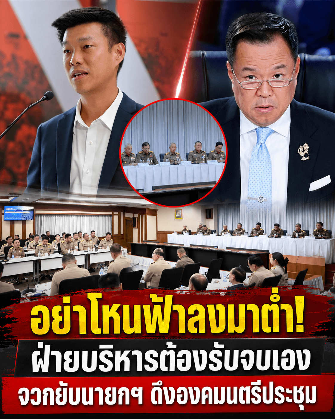 ดราม่าเดือด! เท้งจี้อนุทิน ดึงเบื้องบนร่วมถกภัยพิบัติ