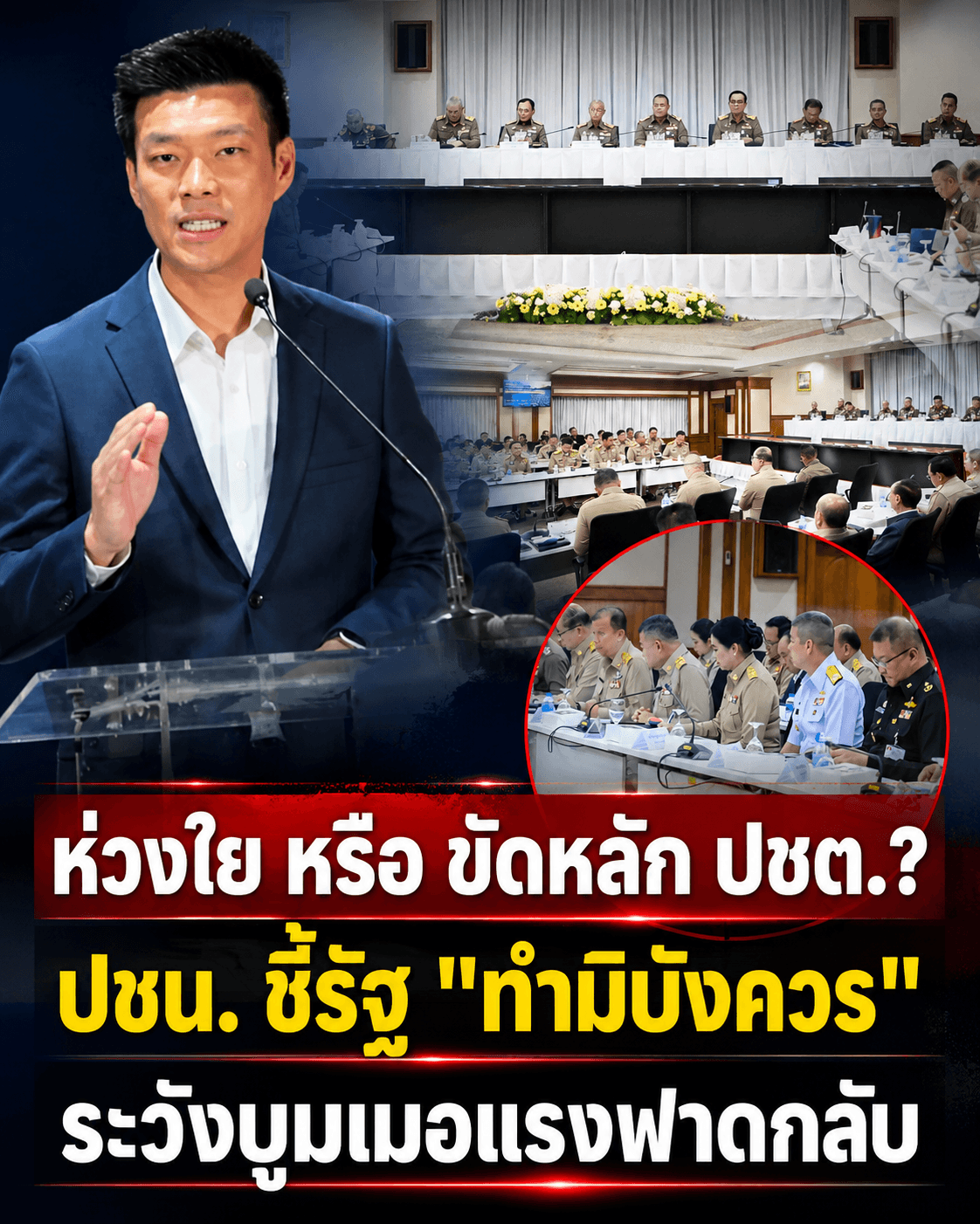 ปชน.เดือด! องคมนตรีร่วมโต๊ะแก้แล้ง ใครคุมประเทศ?