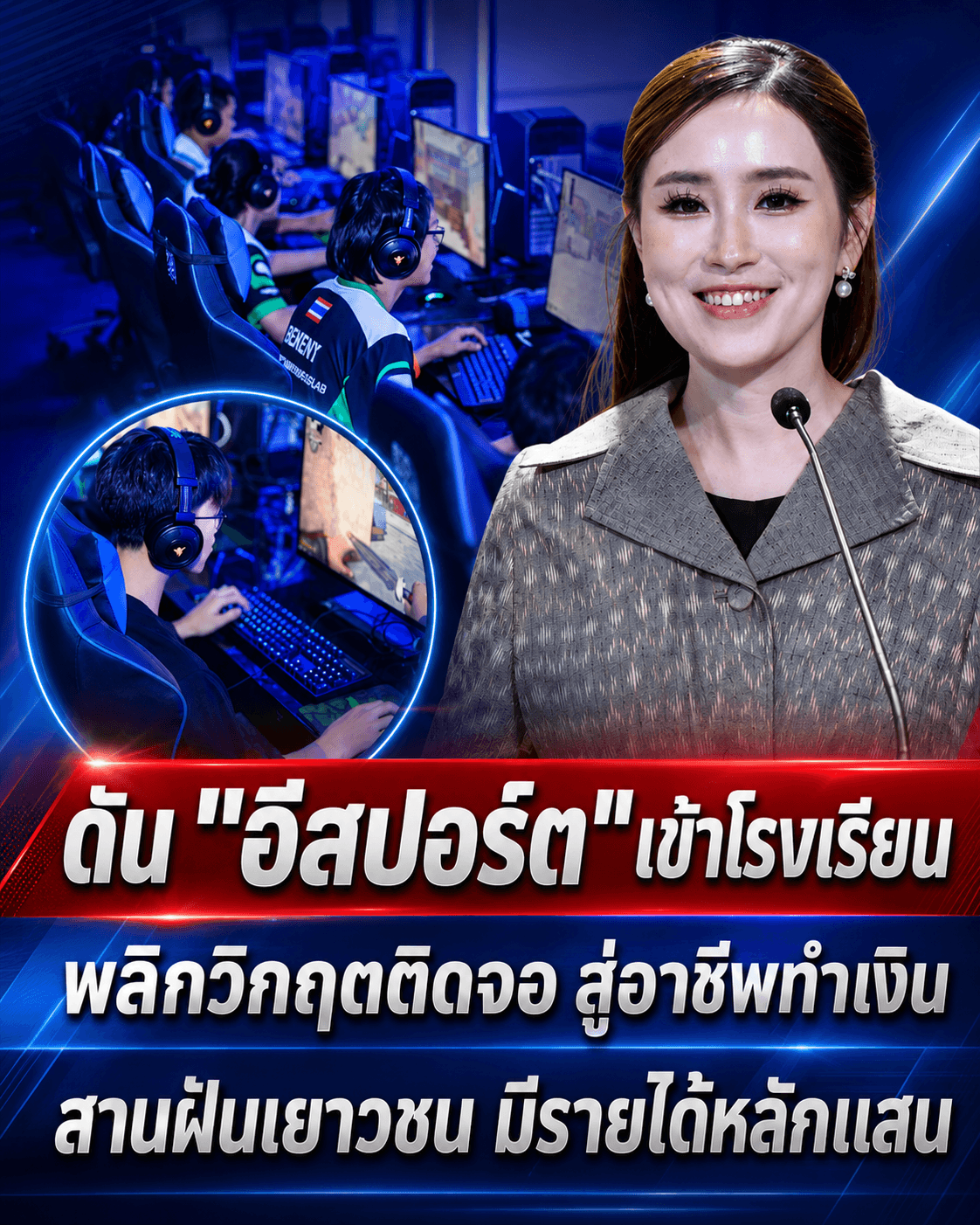 ด่วน! รัฐดันอีสปอร์ตเข้าโรงเรียน เปลี่ยนเด็กติดเกมเป็นเศรษฐี