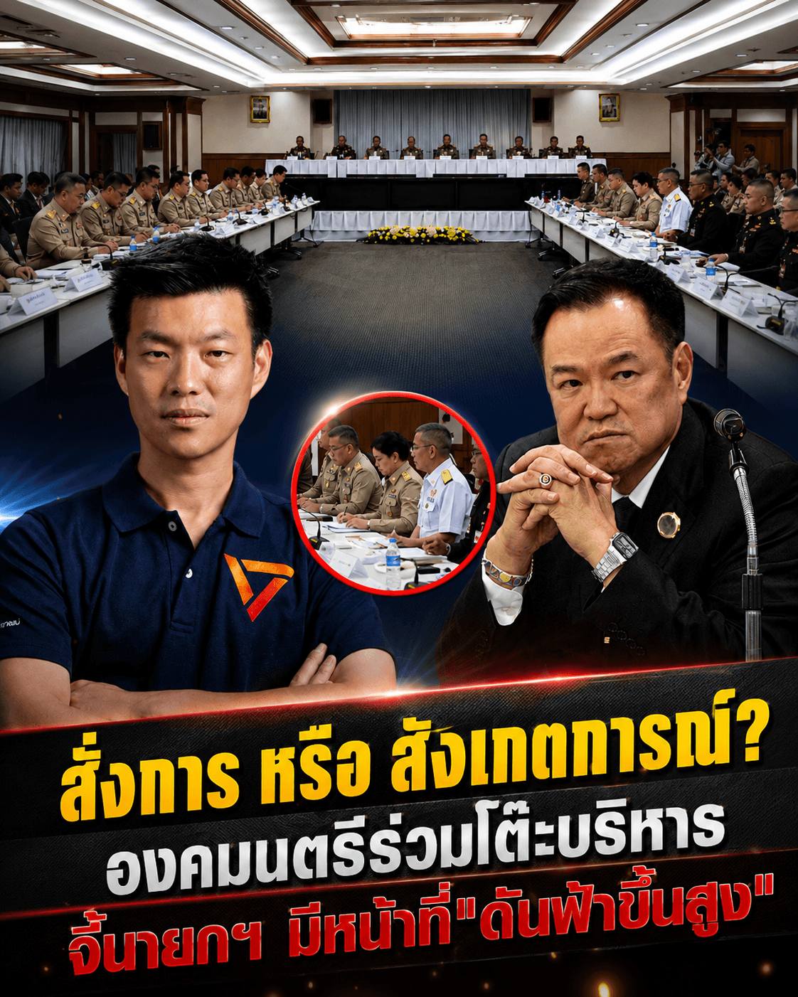 ดราม่าเดือด! เท้งซัดรัฐบาลดึงฟ้าต่ำ ปมองคมนตรีร่วมประชุม