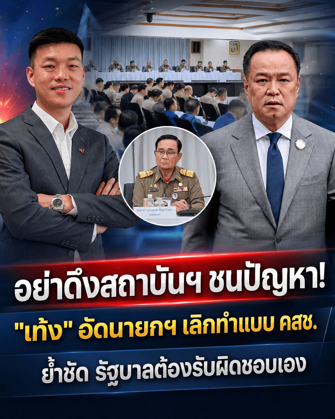 เดือด! เท้งจี้อนุทิน อย่าดึงฟ้าต่ำ รัฐต้องรับจบเอง