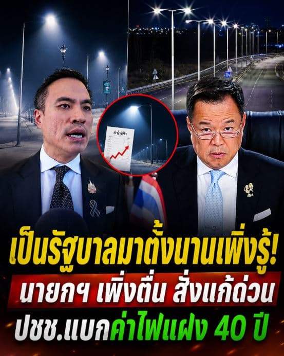 ดราม่าบิลค่าไฟ! นายกฯสั่งรื้อด่วน ซุกค่าไฟทางหลวงให้ปชช.จ่าย
