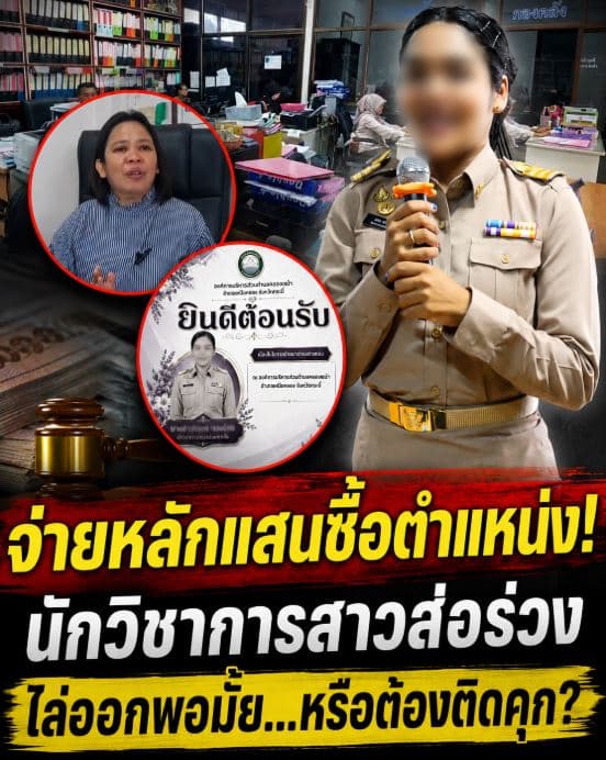 ช็อก! สาวอบต.จ่าย 8 แสนซื้อคะแนนสอบ โทษหนักถึงคุก
