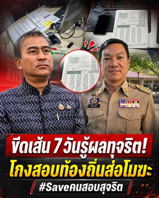 ทุจริตสอบท้องถิ่น! ขีดเส้น 7 วันล้างไพ่ คนสุจริตผวา