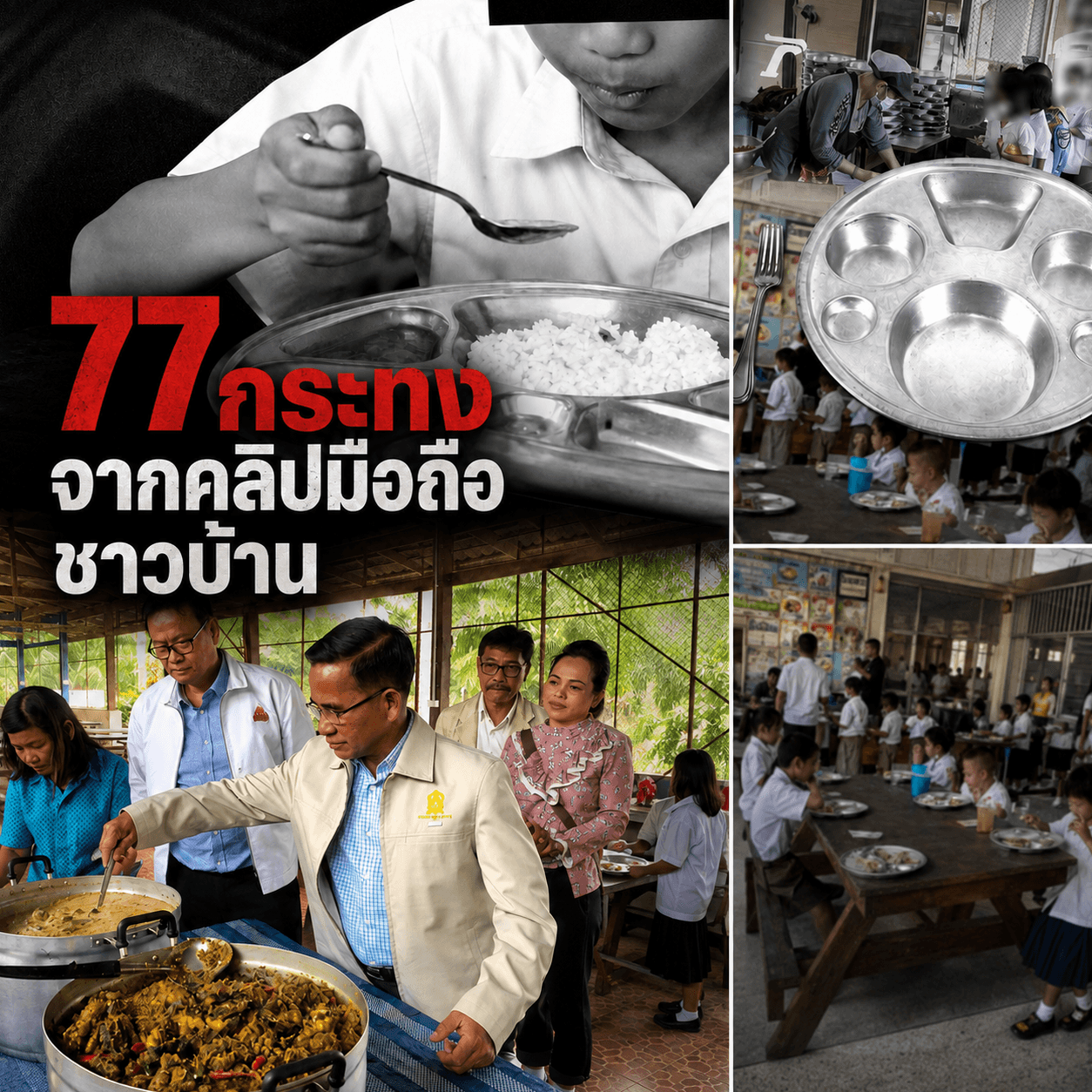 เวรกรรมมีจริง! คุก 385ปี ผอ.โกงอาหารกลางวันเด็ก