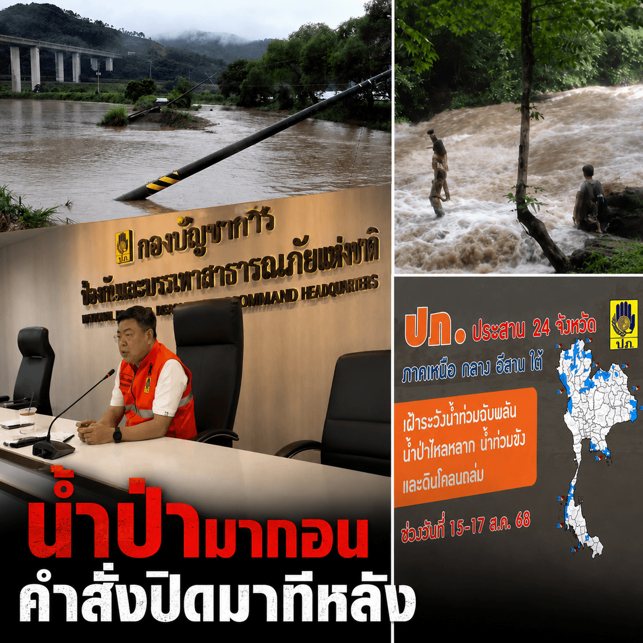 น้ำป่าไม่รอวอร์รูม! ซัดแม่สาเจ็บ 2 จับตาโขงวิกฤต